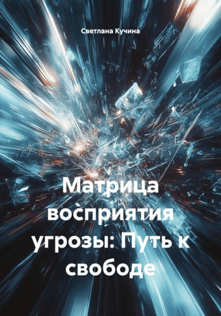 Матрица восприятия угрозы. Путь к свободе [Светлана Кучина]