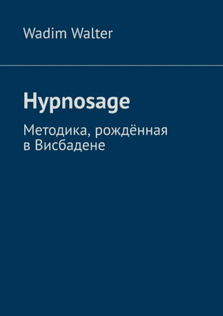 Hypnosage. Методика, рождённая в Висбадене [Вадим Вальтер]
