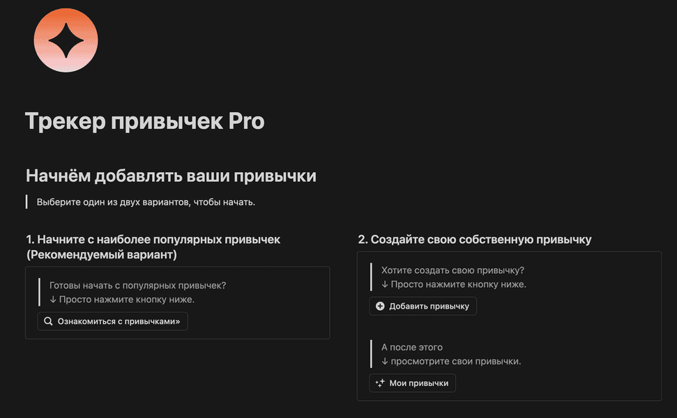 [Notion] Трекер привычек PRO в Notion [NotionBox]