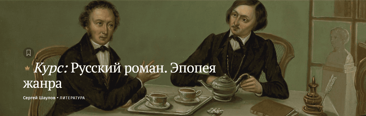 Русский роман. Эпопея жанра [Magisteria] [Сергей Шаулов]