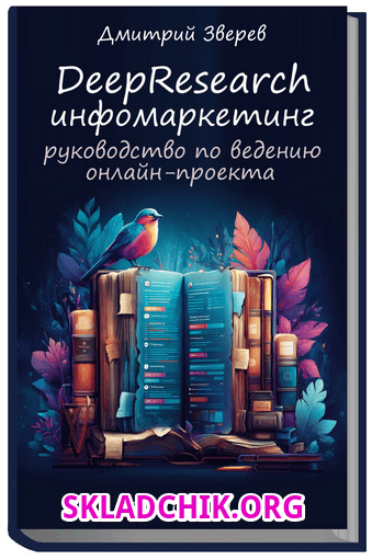[Дмитрий Зверев] DeepResearch инфомаркетинг: руководство по ведению онлайн-проекта (2025)