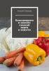 Консервируем и квасим: сладкий перец и капуста + Щедрый урожай: Рецепты консервации кабачков и баклажанов [Алексей Сабадырь]