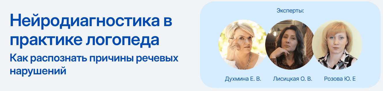 Нейродиагностика в практике логопеда. Как распознать причины речевых нарушений [ДПО Садко] [Елена Духмина, Юлия Розова]