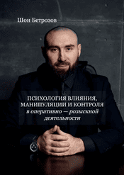 Психология влияния, манипуляции и контроля в оперативно-розыскной деятельности [Шон Бетрозов]