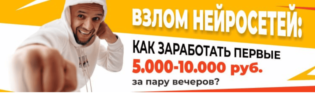 Взлом нейросетей: как заработать первые 5000-10000 рублей за пару часов? [Евгений Андрианов]