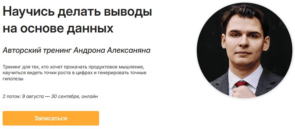 Научись делать выводы на основе данных [Тариф Базовый] [Андрон Алексанян]
