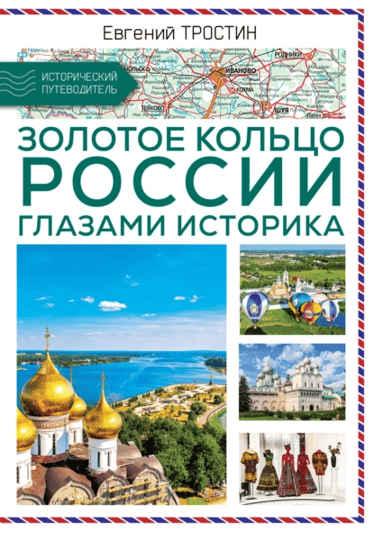 Золотое кольцо России глазами историка [Евгений Тростин]