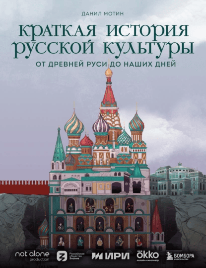 Краткая история русской культуры [Данил Мотин]