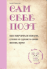 Сам себе поэт: как научиться писать стихи и сделать свою жизнь ярче [Анна Баршева] + Рецепты из курицы [Алексей Сабадырь]