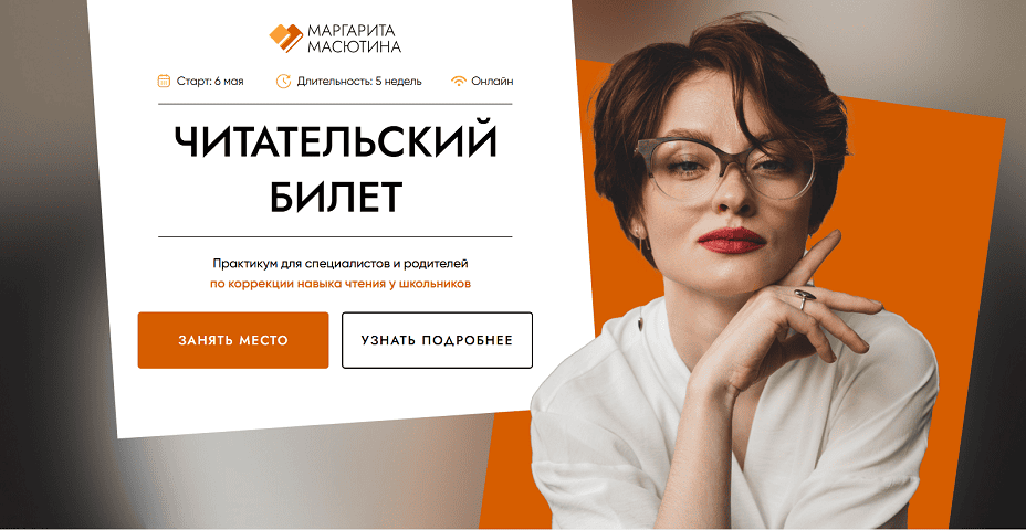 Читательский билет. Практикум для специалистов и родителей по коррекции навыка чтения [Тариф Практика + Частная практика] [Маргарита Масютина]