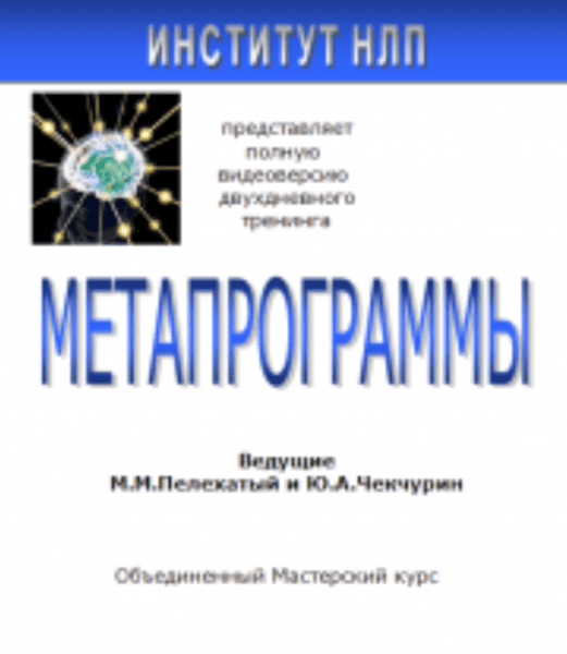 Метапрограммы [Михаил Пелехатый, Юрий Чекчурин]