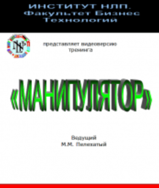 Манипулятор [Михаил Пелехатый, Юрий Чекчурин]