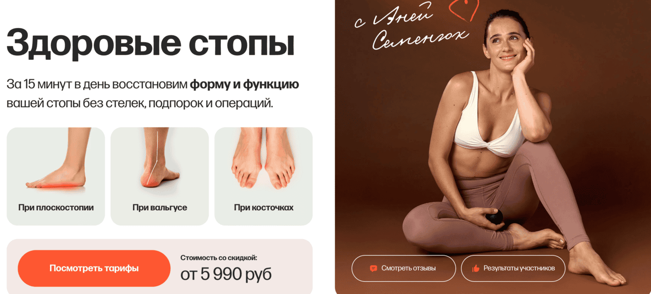 Здоровые стопы [Тариф Стопы, колени и таз] [Аня Семенюк]