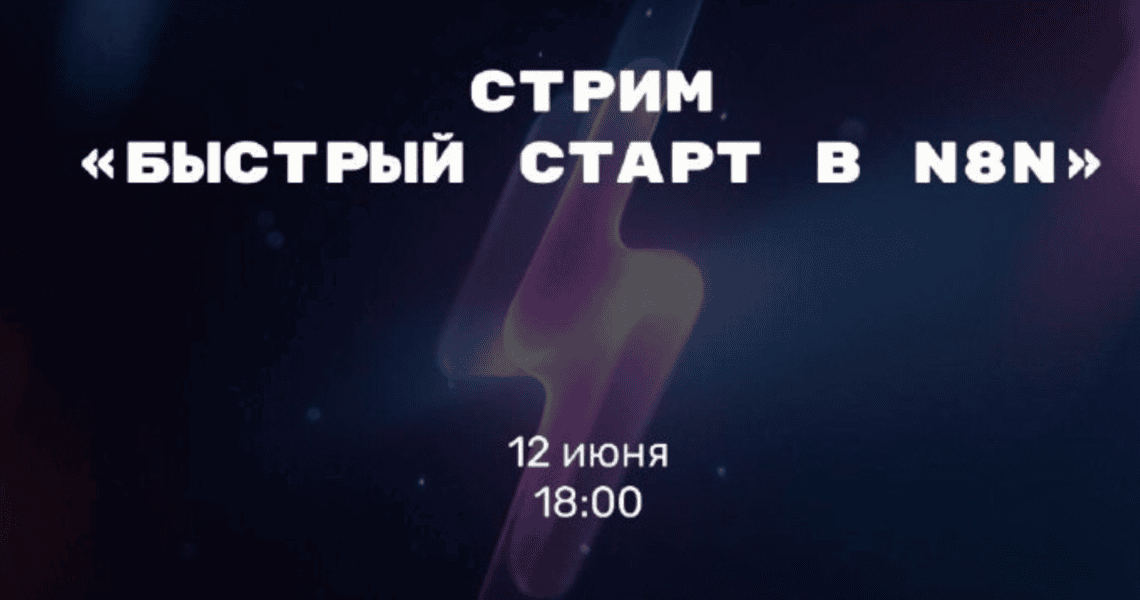 Быстрый старт в n8n [Николай Сенин] [Повтор]