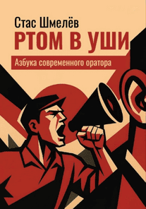 Ртом в уши. Азбука современного оратора [Стас Шмелёв]