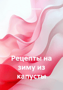 Рецепты на зиму из капусты [Светлана Антонова]