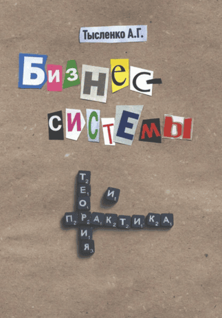 Бизнес-системы. Теория и практика [Андрей Тысленко]