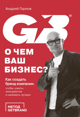 О чем ваш бизнес? Как создать бренд компании, чтобы «рвать» конкурентов и нанимать лучших [Андрей Горнов]
