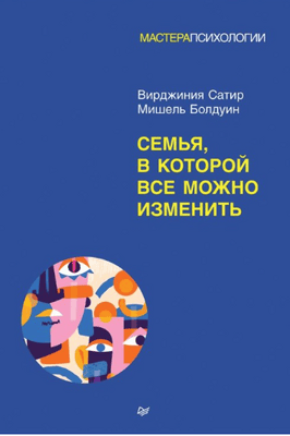 Семья, в которой все можно изменить [Питер] [Вирджиния Сатир, Мишель Болдуин]