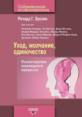 Уход, молчание, одиночество: Психотерапия шизоидного процесса [Ричард Г. Эрскин]