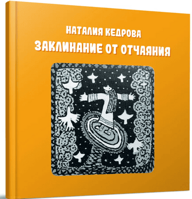 Заклинание от отчаяния [Наталия Кедрова]