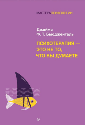Психотерапия - это не то, что вы думаете [Джеймс Бьюдженталm]