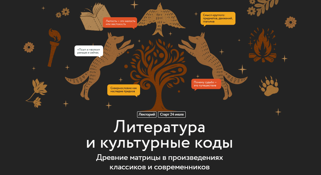 Литература и культурные коды. Древние матрицы в произведениях классиков и современников. Лекция 1 [МИФ.Курсы] [Евгений Стефанский]