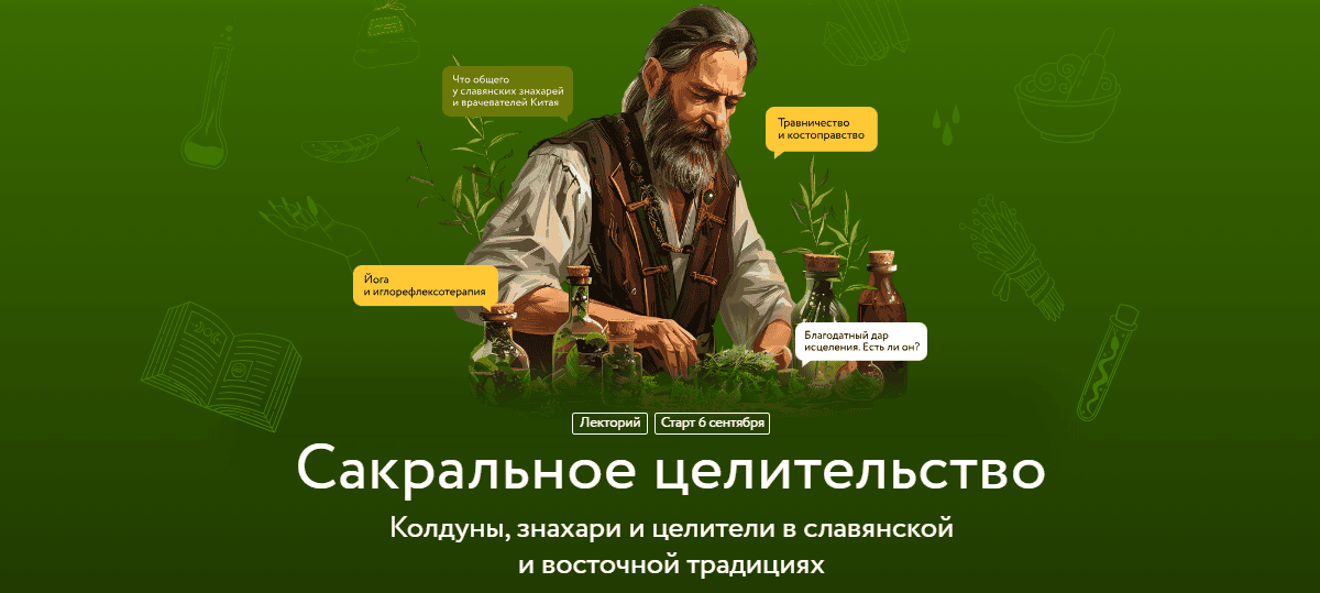 Сакральное целительство. Колдуны, знахари и целители в славянской и восточной традициях. Лекция 4 [МИФ.Курсы] [Галина Поповкина]