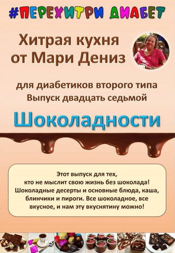 Хитрая кухня от Мари Дениз для диабетиков второго типа. Выпуск 27. Шоколадности [Перехитри диабет] [Мари Дениз]