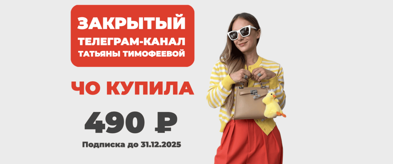 Закрытый телеграм-канал Чо купила [ШШ] [Татьяна Тимофеева]