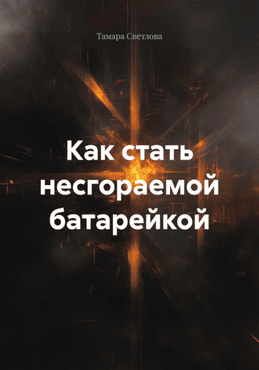 Как стать несгораемой батарейкой. Методика пополнения жизненных сил [Тамара Светлова]