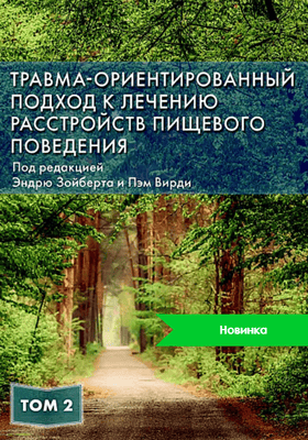 Травма-ориентированный подход к лечению расстройств пищевого поведения. Том 2 [Диалектика] [Эндрю Зойберт, Пэм Вирди]