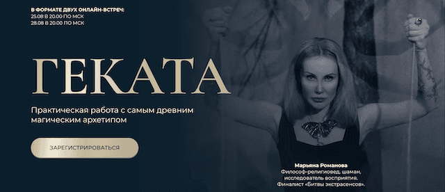 Геката: практическая работа с самым древним магическим архетипом [Марьяна Романова]