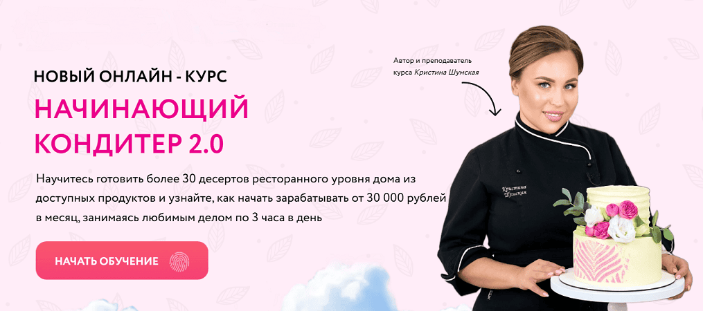 Начинающий кондитер 2.0 [Тариф Профи] [Кристина Шумская]