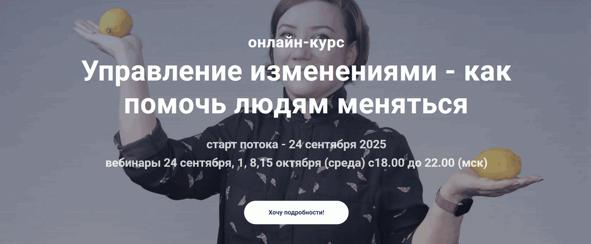 Управление изменениями - как помочь людям меняться [Анна Обухова]