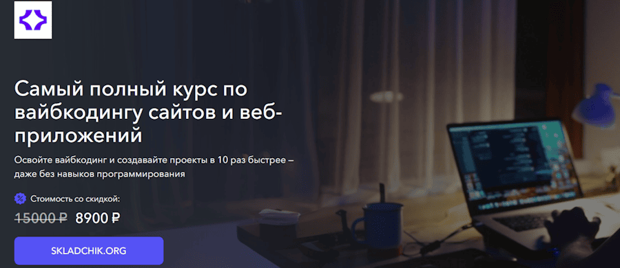 Самый полный курс по вайбкодингу сайтов и веб-приложений [Станислав Быстрицкий]
