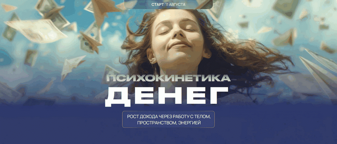 Психокинетика денег [Тариф Лайт] [Никита Истомин, Елена Истомина]