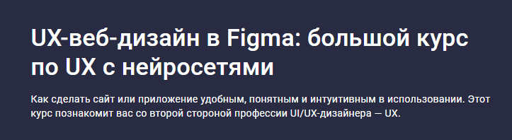 UX-веб-дизайн в Figma: большой курс по UX с нейросетями (2025) [stepik] [Дмитрий Фокеев]