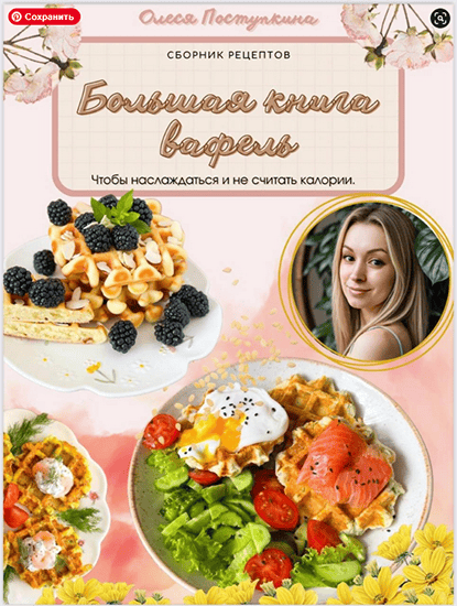 Большая книга вафель [Олеся Поступкина]