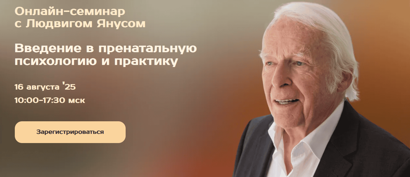 Введение в пренатальную психологию и практику [Людвиг Янус]