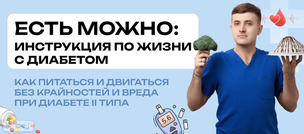 Есть можно: инструкция по жизни с диабетом [Максим Кузнецов]
