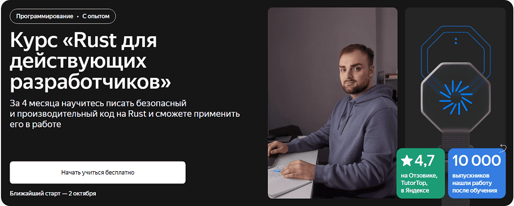 Rust для действующих разработчиков [Тариф погружение в блокчейн] [Яндекс Практикум]