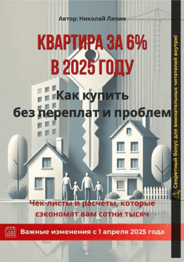 Квартира за 6% в 2025 году. Как купить без переплат и проблем [Николай Лапин]