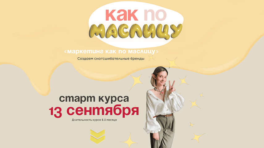 Маркетинг как по маслицу. Создаем сногсшибательные бренды [Тариф Всё сама] [Анна Жебелева]