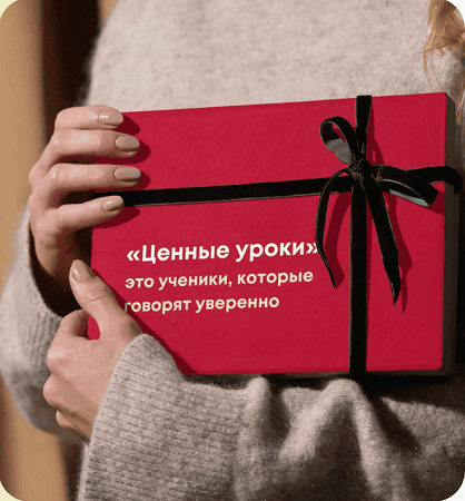 Ценные уроки. Экспресс-курс для репетиторов иностранных языков [Тариф Базовый] [Анита Модестова]