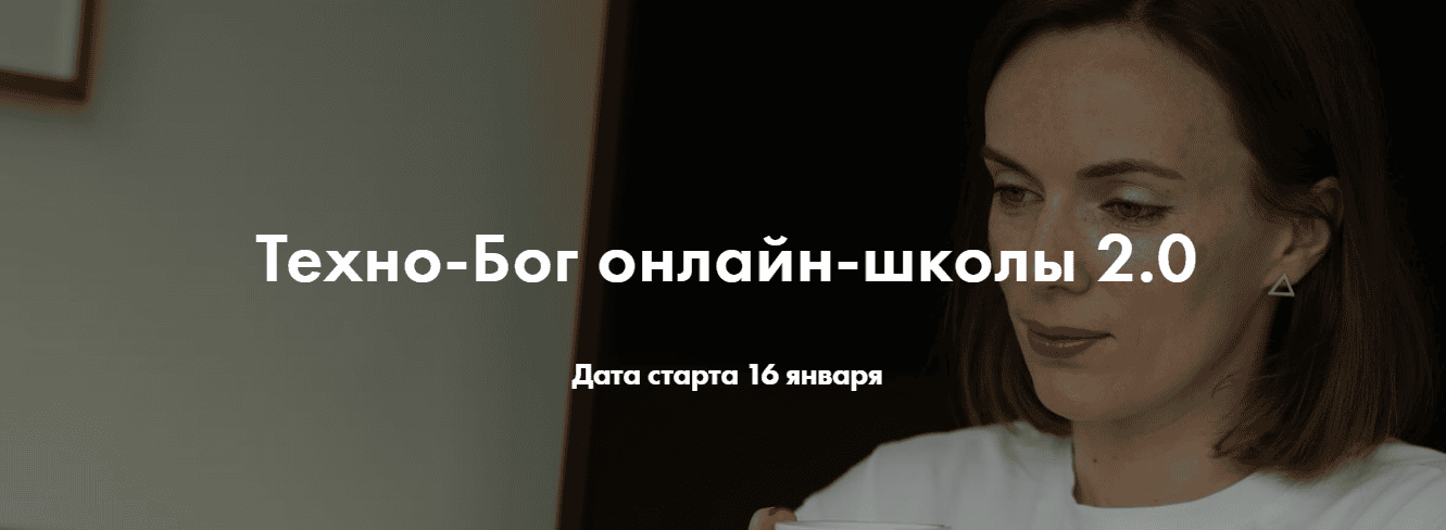 Техно-Бог онлайн-школы 2.0 (2024) [Ступень Профессионал] [Антон Литвинов, Мария Литвинова]