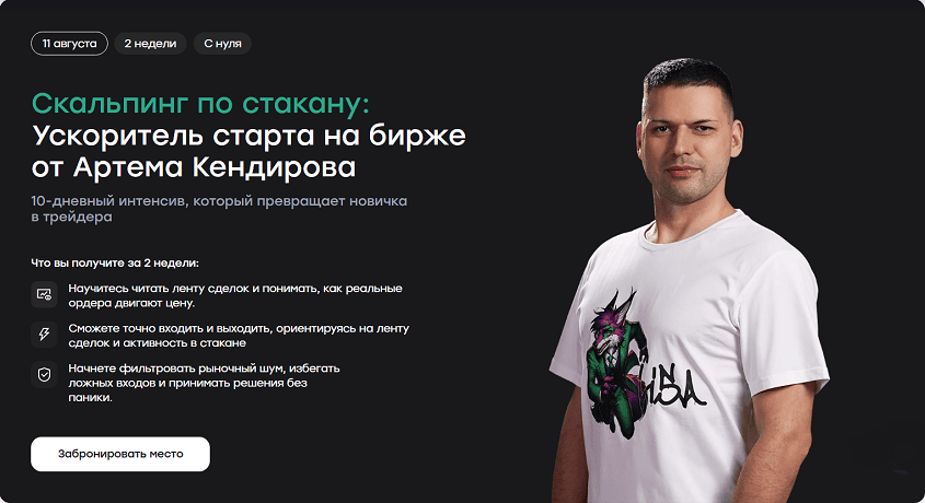 Скальпинг по стакану: Ускоритель старта на бирже [Live Investing Group] [Артем Кендиров]