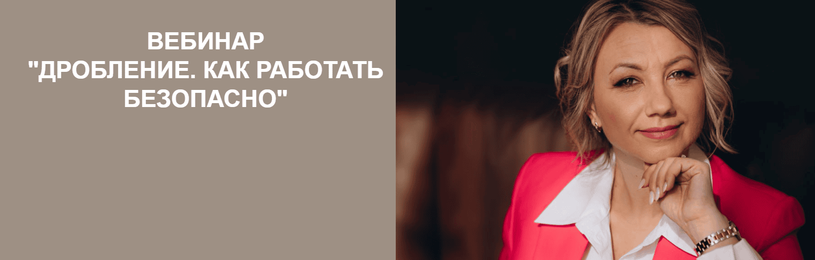 Дробление. Как работать безопасно [Екатерина Арсентьева]