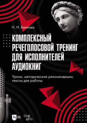 Комплексный речеголосовой тренинг для исполнителей аудиокниг. Уроки, методические рекомендации, тексты для работы [Наталья Беляева]