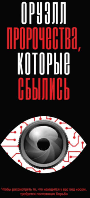 Оруэлл. Пророчества, которые сбылись [Джордж Оруэлл]